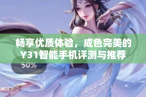 畅享优质体验，成色完美的Y31智能手机评测与推荐
