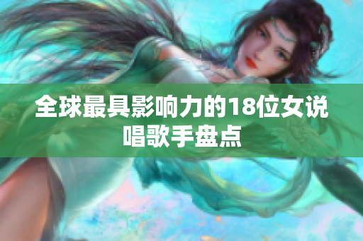 全球最具影响力的18位女说唱歌手盘点