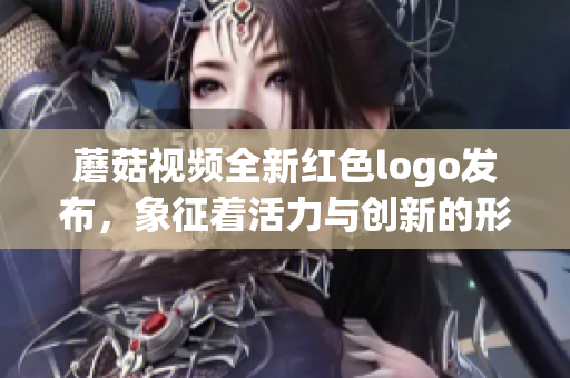 蘑菇视频全新红色logo发布，象征着活力与创新的形象转变