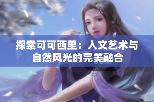 探索可可西里：人文艺术与自然风光的完美融合