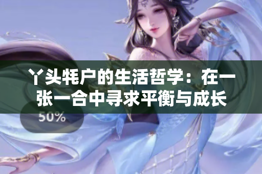 丫头牦户的生活哲学：在一张一合中寻求平衡与成长