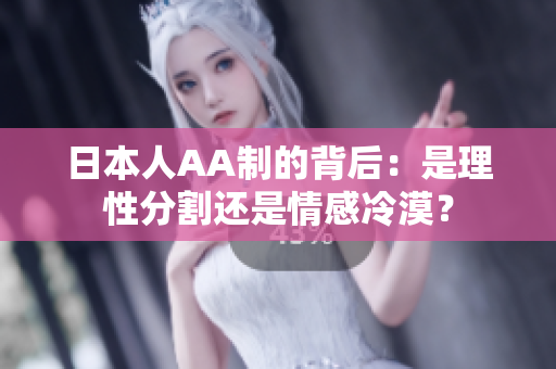 日本人AA制的背后：是理性分割还是情感冷漠？