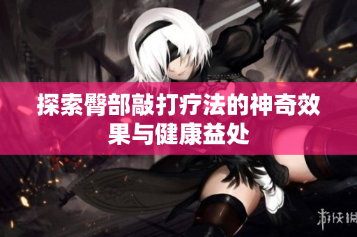探索臀部敲打疗法的神奇效果与健康益处