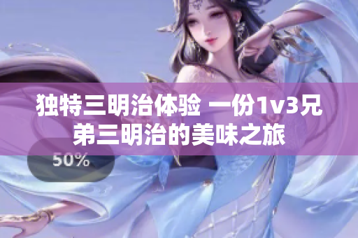 独特三明治体验 一份1v3兄弟三明治的美味之旅