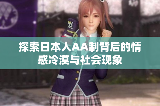 探索日本人AA制背后的情感冷漠与社会现象