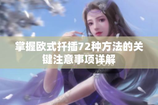 掌握欧式扦插72种方法的关键注意事项详解