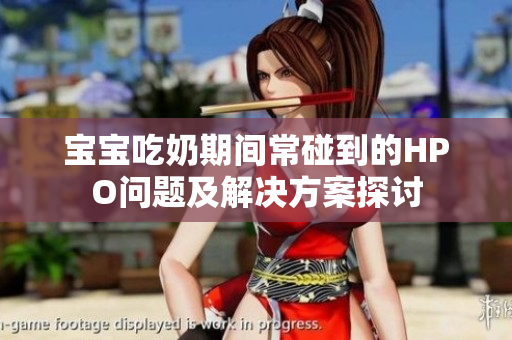 宝宝吃奶期间常碰到的HPO问题及解决方案探讨
