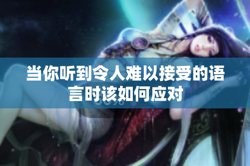 当你听到令人难以接受的语言时该如何应对