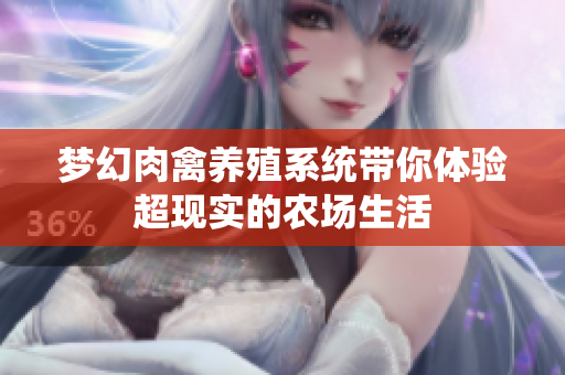 梦幻肉禽养殖系统带你体验超现实的农场生活