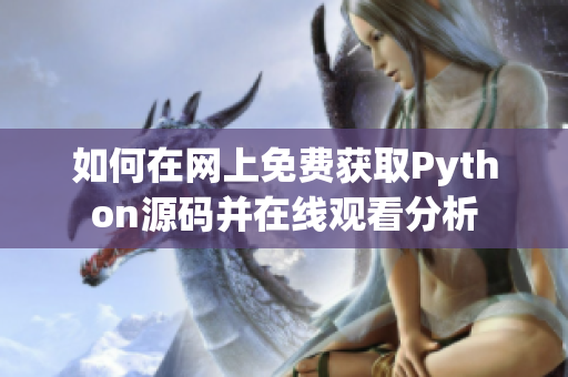 如何在网上免费获取Python源码并在线观看分析