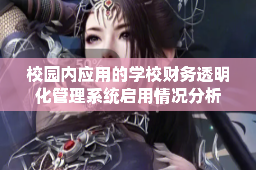 校园内应用的学校财务透明化管理系统启用情况分析