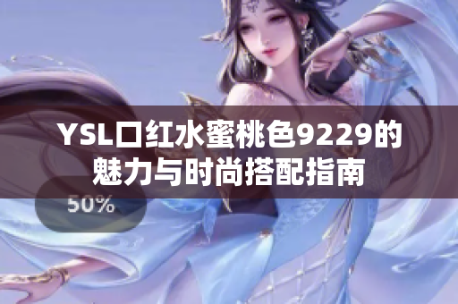 YSL口红水蜜桃色9229的魅力与时尚搭配指南