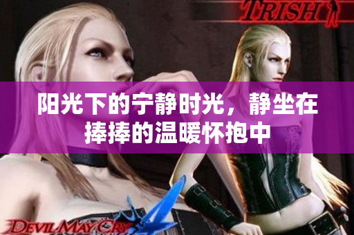 阳光下的宁静时光，静坐在捧捧的温暖怀抱中