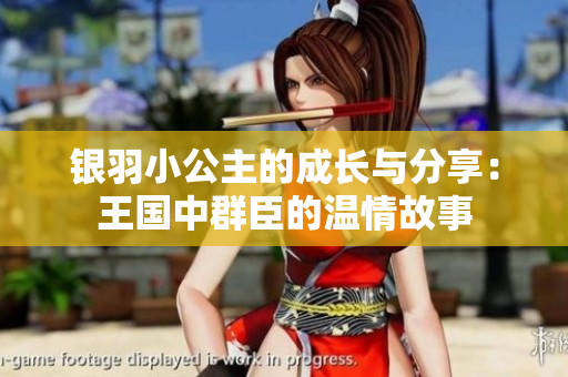 银羽小公主的成长与分享：王国中群臣的温情故事