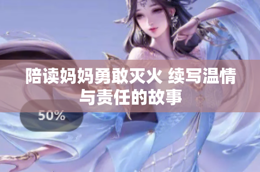 陪读妈妈勇敢灭火 续写温情与责任的故事