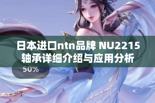 日本进口ntn品牌 NU2215轴承详细介绍与应用分析
