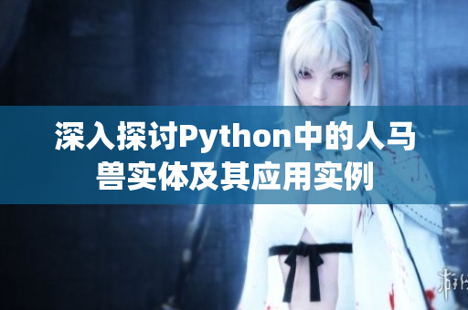 深入探讨Python中的人马兽实体及其应用实例