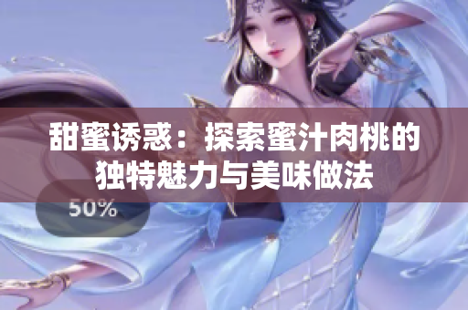 甜蜜诱惑：探索蜜汁肉桃的独特魅力与美味做法