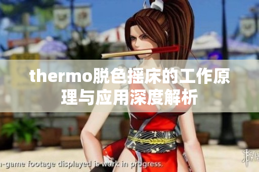thermo脱色摇床的工作原理与应用深度解析