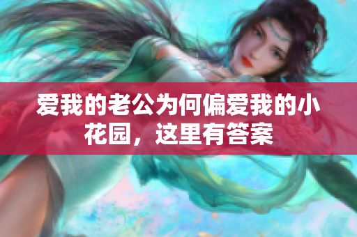 爱我的老公为何偏爱我的小花园，这里有答案