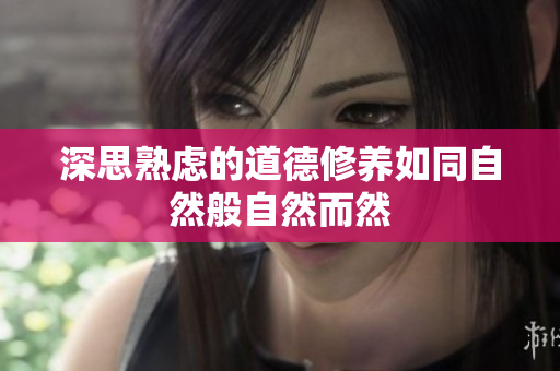 深思熟虑的道德修养如同自然般自然而然