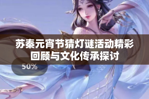苏秦元宵节猜灯谜活动精彩回顾与文化传承探讨