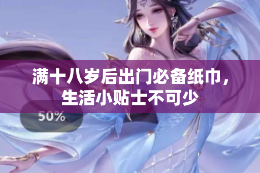 满十八岁后出门必备纸巾，生活小贴士不可少