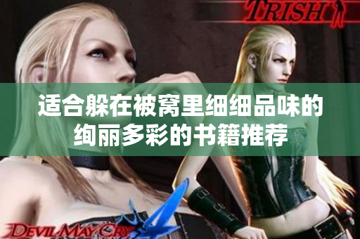 适合躲在被窝里细细品味的绚丽多彩的书籍推荐