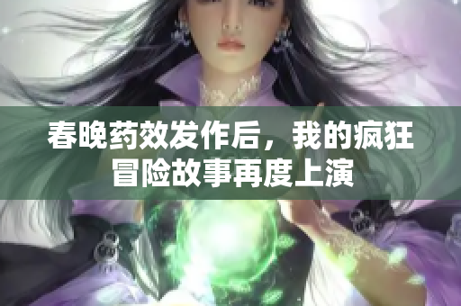春晚药效发作后，我的疯狂冒险故事再度上演