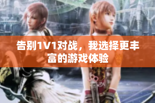 告别1V1对战，我选择更丰富的游戏体验