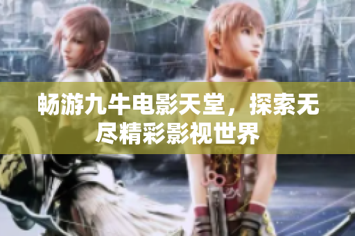 畅游九牛电影天堂，探索无尽精彩影视世界