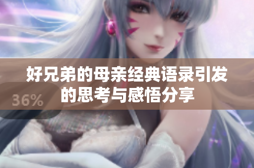 好兄弟的母亲经典语录引发的思考与感悟分享