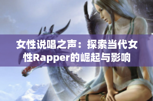 女性说唱之声：探索当代女性Rapper的崛起与影响