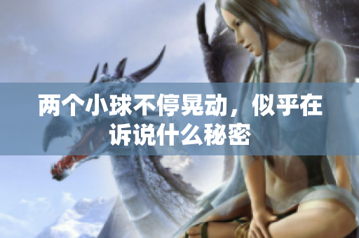 两个小球不停晃动，似乎在诉说什么秘密