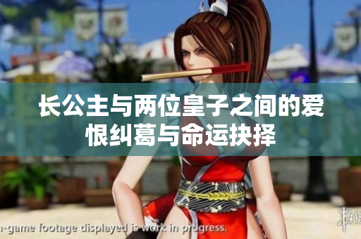 长公主与两位皇子之间的爱恨纠葛与命运抉择
