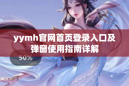 yymh官网首页登录入口及弹窗使用指南详解