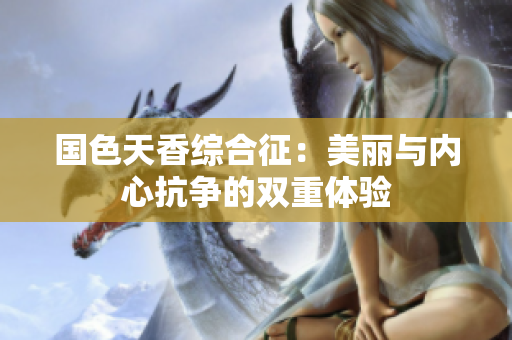 国色天香综合征：美丽与内心抗争的双重体验