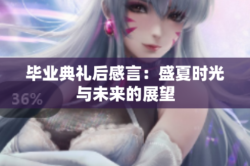 毕业典礼后感言：盛夏时光与未来的展望