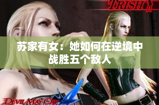 苏家有女：她如何在逆境中战胜五个敌人